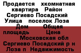 Продается 2-хкомнатная квартира › Район ­ Сергиево-Посадский › Улица ­ поселок Лоза › Дом ­ 5 › Общая площадь ­ 44 › Цена ­ 2 300 000 - Московская обл., Сергиево-Посадский р-н, Лоза п. Недвижимость » Квартиры продажа   . Московская обл.